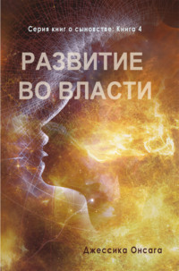 Серия книг о сыновстве. Книга 4. Развитие во власти