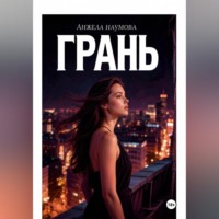 Грань
