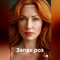 Запах роз