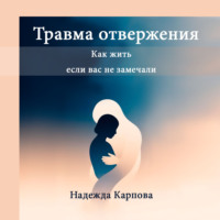 Травма отвержения: как жить, если вас не замечали