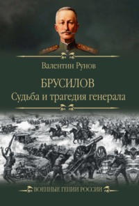Брусилов. Судьба и трагедия генерала