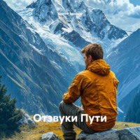 Отзвуки Пути