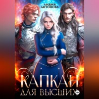 Капкан для высших
