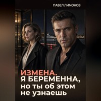 Измена. Я беременна, но ты об этом не узнаешь