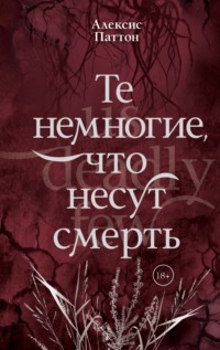 Те немногие, что несут смерть