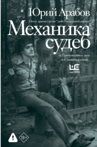 Механика судеб. Стихи разных лет