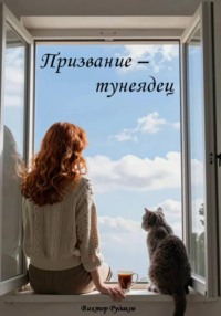 Призвание - тунеядец
