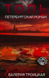 Топь. Петербургский роман