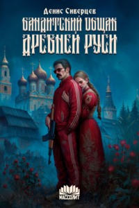 Бандитский общак Древней Руси