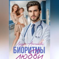 Биоритмы любви