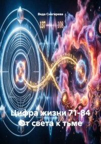 Цифра жизни 71-84 От света к тьме