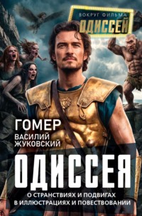Одиссея. О странствиях и подвигах в иллюстрациях и повествовании