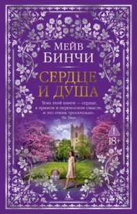 Сердце и душа