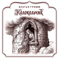 Колокольчик
