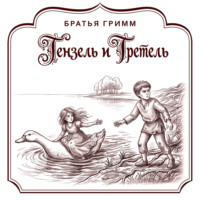 Гензель и Гретель