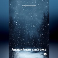 Аварийная система