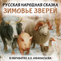 Зимовье зверей
