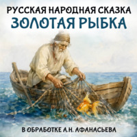 Золотая рыбка