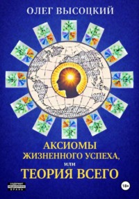 Аксиомы жизненного успеха, или Теория Всего