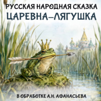 Царевна-лягушка