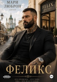 Феликс