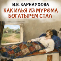 Как Илья из Мурома богатырем стал