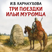 Три поездки Ильи Муромца