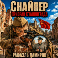 Снайпер. Призрак Сталинграда – 1
