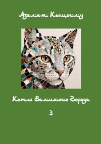 Коты Великого Города - 3