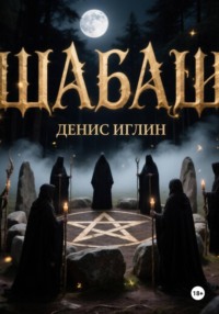 Шабаш