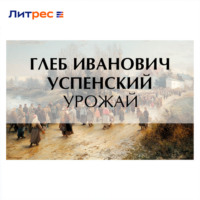 Урожай