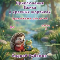 Приключения Ёжика в красных шортиках. Сборник аудиосказок.Часть 2