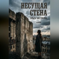 Несущая стена