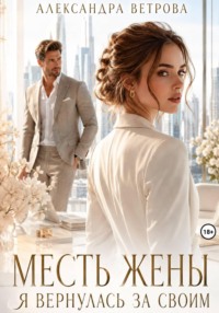 Месть жены. Я вернулась за своим