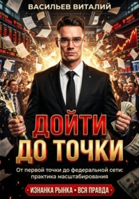 Дойти до точки