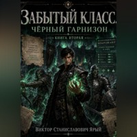 Забытый класс. Чёрный гарнизон