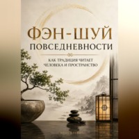 Фэн-шуй повседневности. Как традиция читает человека и пространство