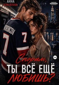 Спорим, ты всё еще любишь?
