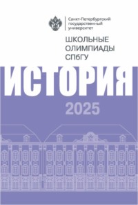 История. Школьные олимпиады СПбГУ 2025