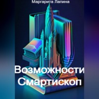 Возможности Смартископ
