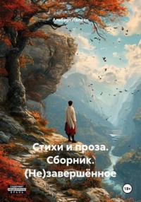 Стихи и проза. Сборник. (Не)завершённое