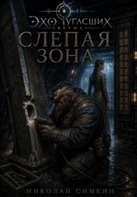 Слепая зона
