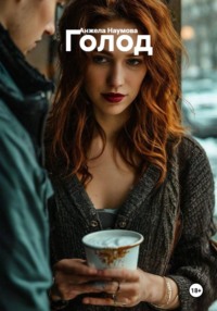 Голод