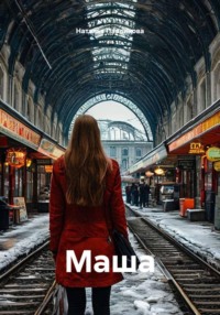Маша