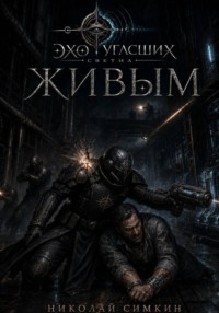 Живым