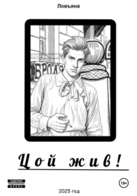 Цой жив!