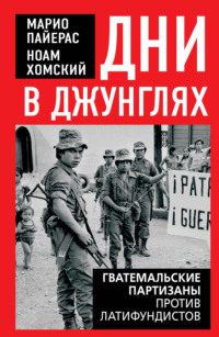 Дни в джунглях. Гватемальские партизаны против латифундистов