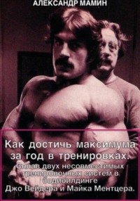 Как достичь максимума за год в тренировках. Сплав двух несовместимых тренировочных систем в бодибилдинге Джо Вейдера и Майка Ментцера