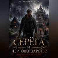 Серёга и чёртово царство