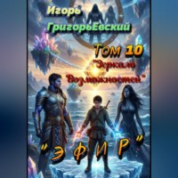 "ЭФИР". Том 10. "Зеркало Возможностей".